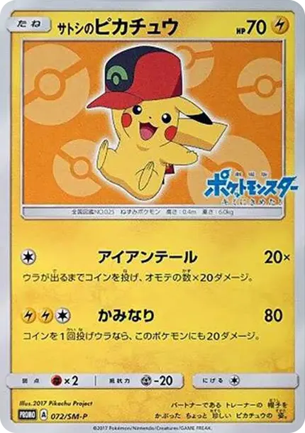 Ash's Pikachu: PROMO SM-P 072 價格・評級行情（日版） | Cardbase