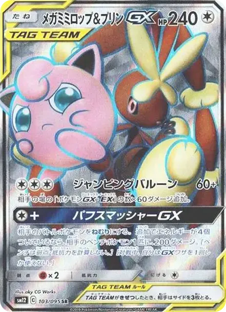 メガミミロップ&プリンGX Cosmic-Eclipse-Expansion 103 価格