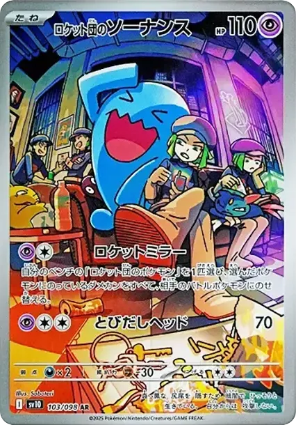 Team Rocket's Wobbuffet SV10 103/098 価格・グレードガイド（日本語