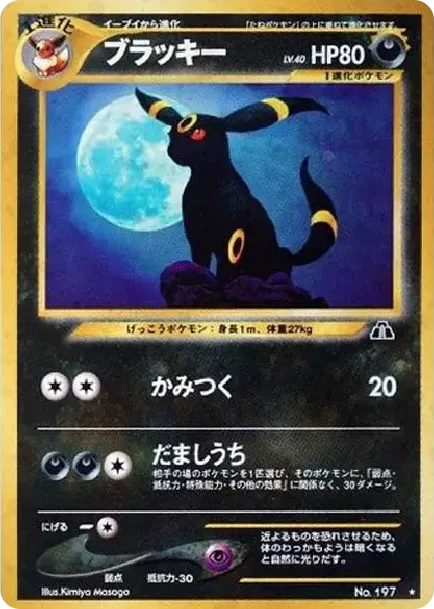 ブラッキープレミアムファイル2: 旧裏 neoP2 197 価格・グレードガイド