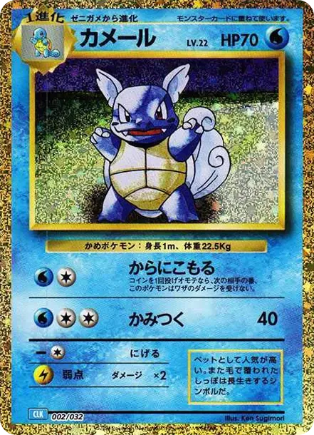 Squirtle CLK CLK 001/032 価格・グレードガイド | Cardbase