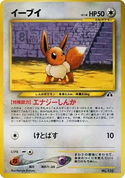 り*よ様 イーブイ　旧裏　133 PSA8！！！ イーブイプレミアムファイル2: 旧裏 neoP2 133 価格・グレードガイド