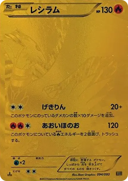Reshiram :1ED EBB EBB 094/093 價格・評級行情| Cardbase