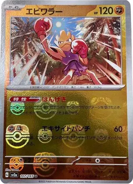 Hitmonchan SV2a SV2a 107/165 価格・グレードガイド | Cardbase
