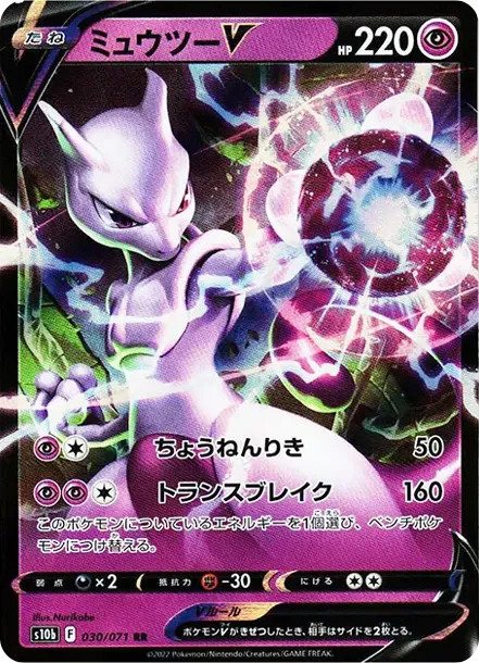 ミュウツーV Pokemon-GO-Expansion 030 価格・グレードガイド | CardBase