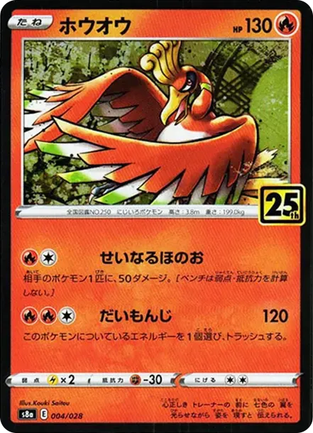 ホウオウ 25th-anniversary-collection 004 가격 & 등급 가이드 | CardBase