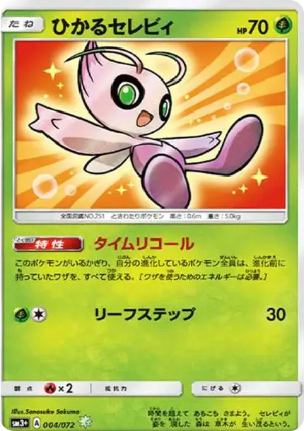 Shining Celebi H SM3+ SM3+ 004/072 価格・グレードガイド | Cardbase