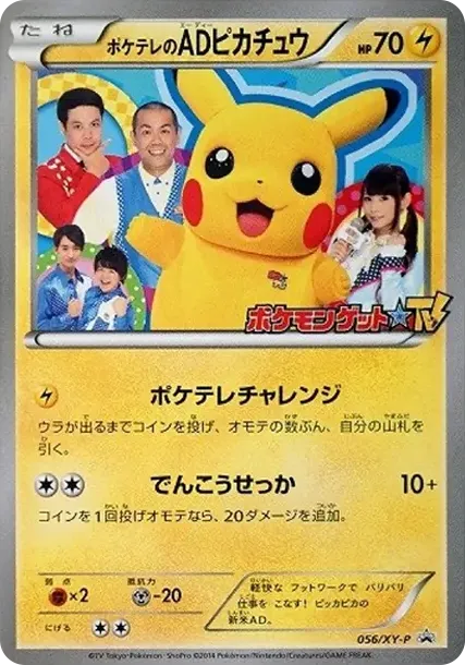 ポンチョを着たピカチュウ: プロモ XY-P-Promotional-Expansion 231