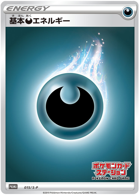 悪エネルギー