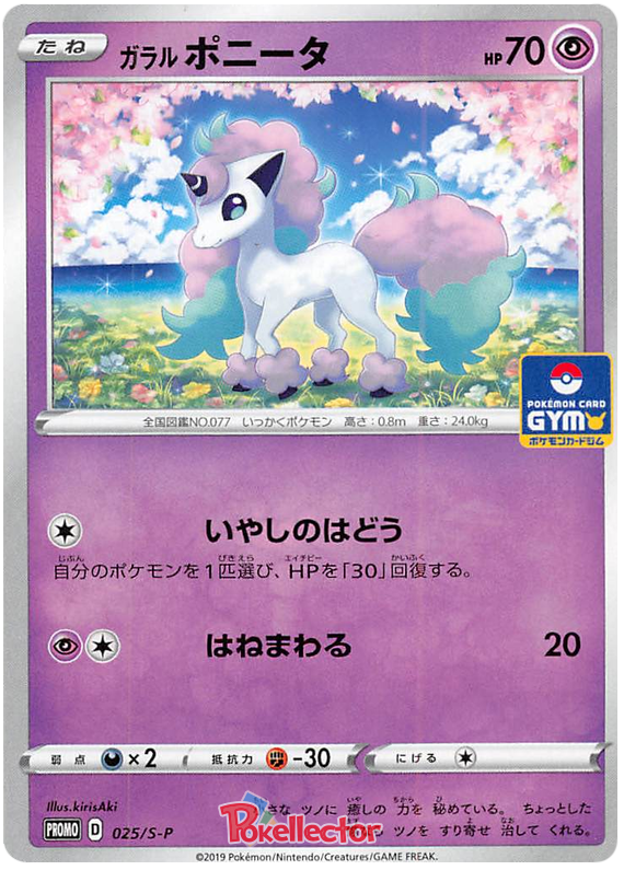 ガラルポニータ