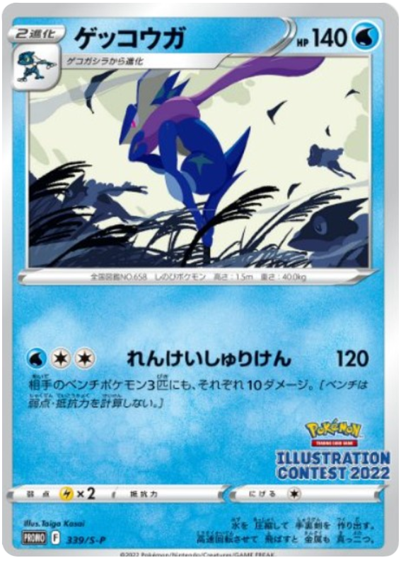 ゲッコウガ