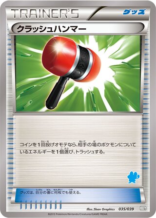 クラッシュハンマー