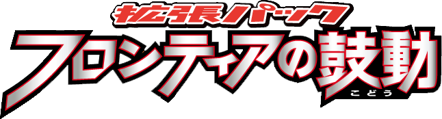 フロンティアの鼓動
