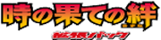 時の果ての絆