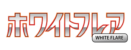 ホワイトフレア