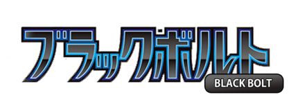 ブラックボルト