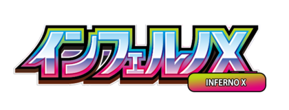 インフェルノX