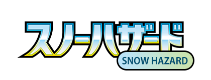 スノーハザード