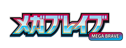 メガブレイブ