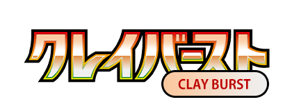 クレイバースト