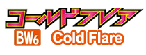 コールドフレア