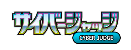 サイバージャッジ