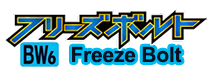 フリーズボルト