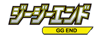 GG エンド