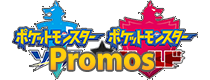 ソード&シールド プロモ