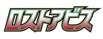 ロストアビス
