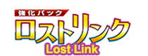 ロストリンク