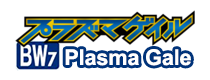 プラズマゲイル
