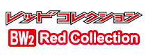 レッドコレクション