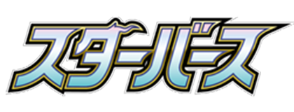 スターバース
