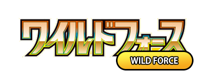 ワイルドフォース