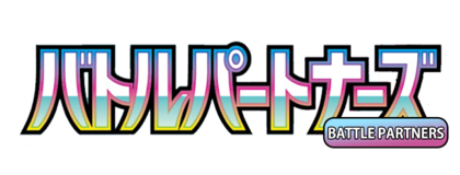 對戰夥伴