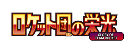 ロケット団の栄光