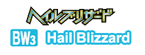 ヘイルブリザード