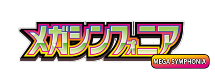 メガシンフォニア