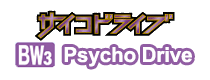 サイコドライブ