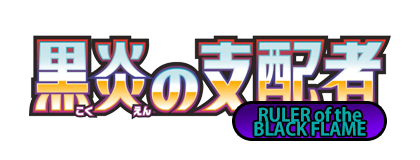 黒炎の支配者