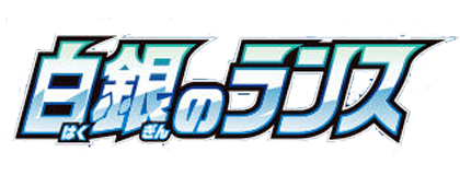 白銀のランス