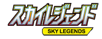 スカイレジェンド